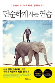 단순하게 사는 연습